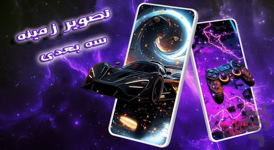 تصویر زمینه سه بعدی - عکس برنامه موبایلی اندروید