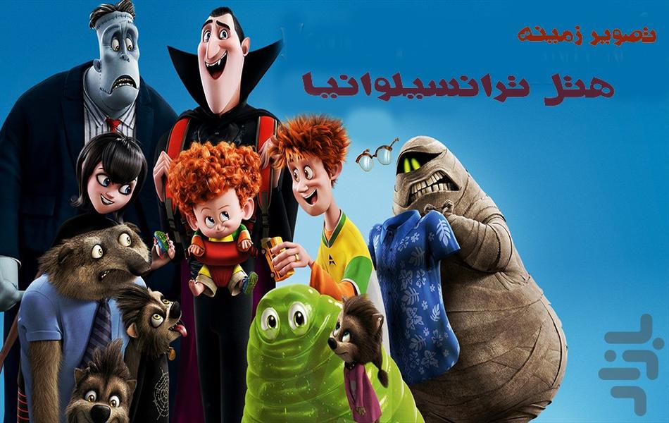 تصویر زمینه هتل ترانسیلوانیا - عکس برنامه موبایلی اندروید