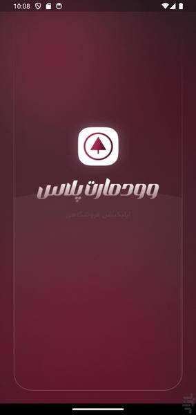 وودمارت پلاس - عکس برنامه موبایلی اندروید