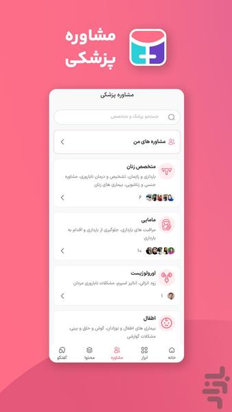 یک زن: ارتباط با متخصصین زنان - عکس برنامه موبایلی اندروید