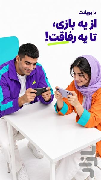 یوپلنت | دوستیابی، چت و بازی آنلاین - عکس برنامه موبایلی اندروید