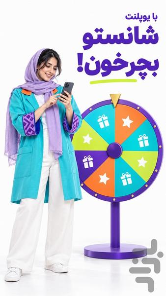 یوپلنت | دوستیابی، چت و بازی آنلاین - عکس برنامه موبایلی اندروید