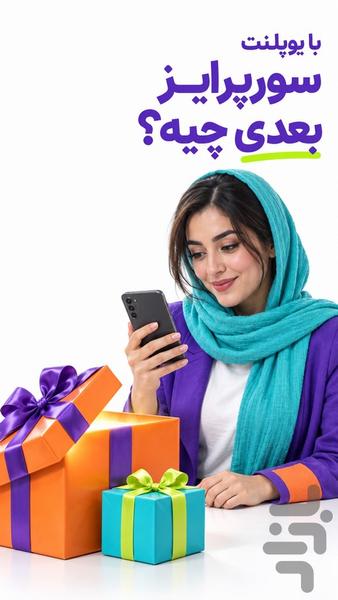 یوپلنت | دوستیابی، چت و بازی آنلاین - عکس برنامه موبایلی اندروید