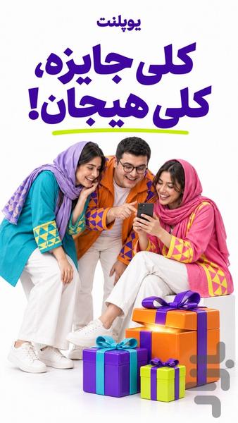 یوپلنت | دوستیابی، چت و بازی آنلاین - عکس برنامه موبایلی اندروید