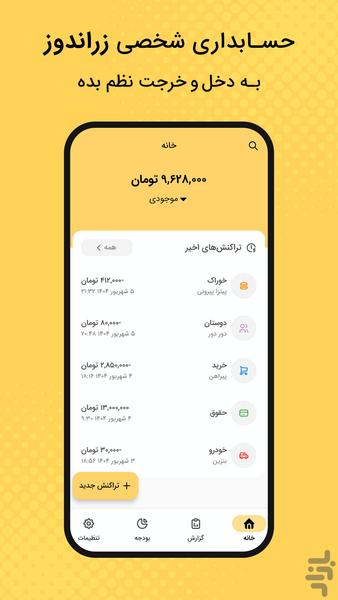 زراندوز | حسابداری شخصی - عکس برنامه موبایلی اندروید