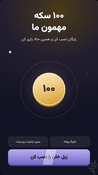 زبلخان - عکس بازی موبایلی اندروید