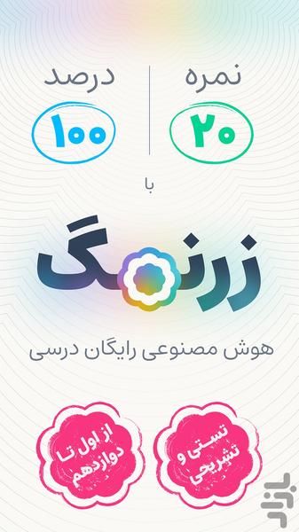 زرنگ | هوش مصنوعی درسی - عکس برنامه موبایلی اندروید