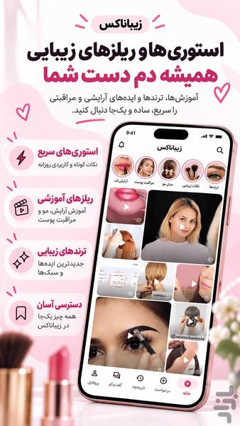 زیباناکس | شبکه اجتماعی زیبایی - عکس برنامه موبایلی اندروید
