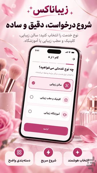 زیباناکس | شبکه اجتماعی زیبایی - عکس برنامه موبایلی اندروید