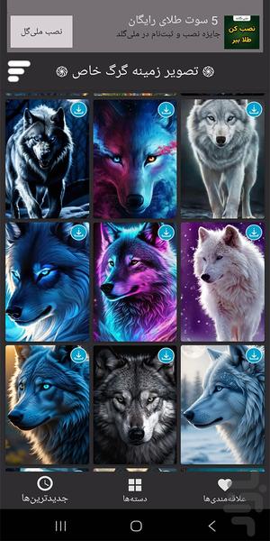 تصویر زمینه گرگ خاص - Image screenshot of android app