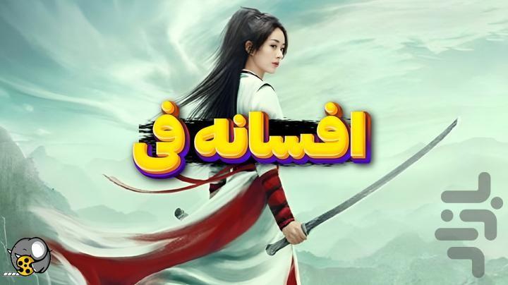 سریال افسانه فی دوبله فارسی - عکس برنامه موبایلی اندروید