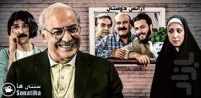 سریال آژانس دوستی | فیلم - عکس برنامه موبایلی اندروید