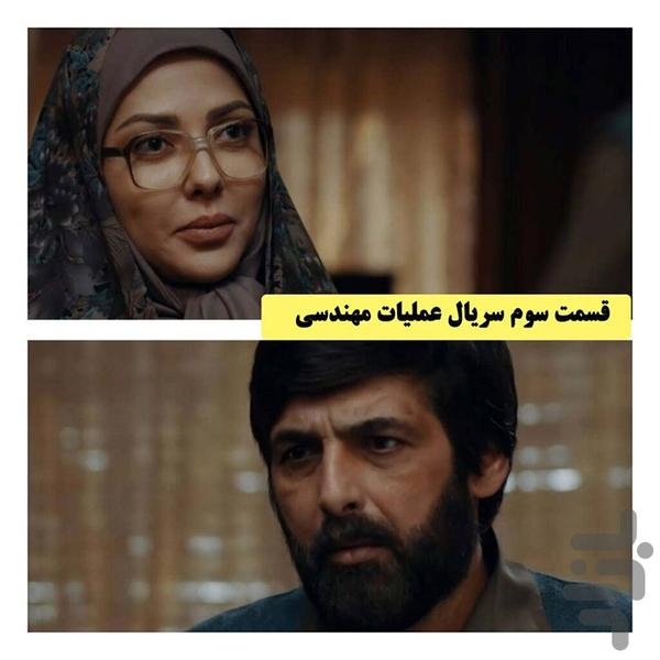 سریال ایرانی عملیات مهندسی - Image screenshot of android app