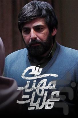 سریال ایرانی عملیات مهندسی - عکس برنامه موبایلی اندروید