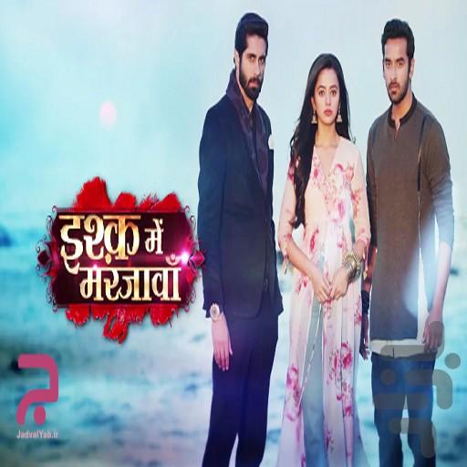 برای عشقم جان میدهم - عکس برنامه موبایلی اندروید