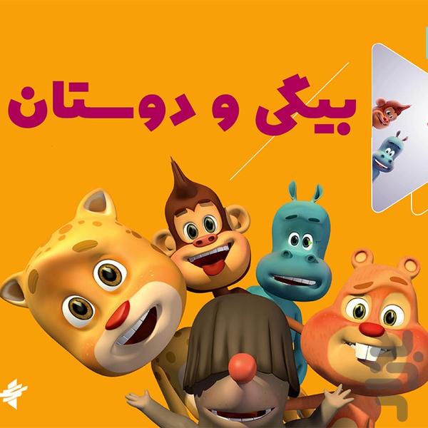 کارتون بیگی و دوستان - Image screenshot of android app