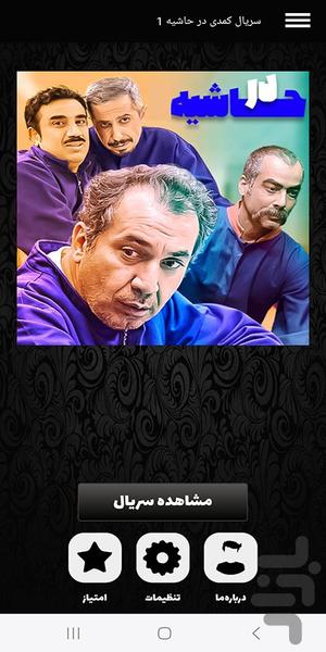 سریال ایرانی در حاشیه ۱ | فیلم کمدی - عکس برنامه موبایلی اندروید