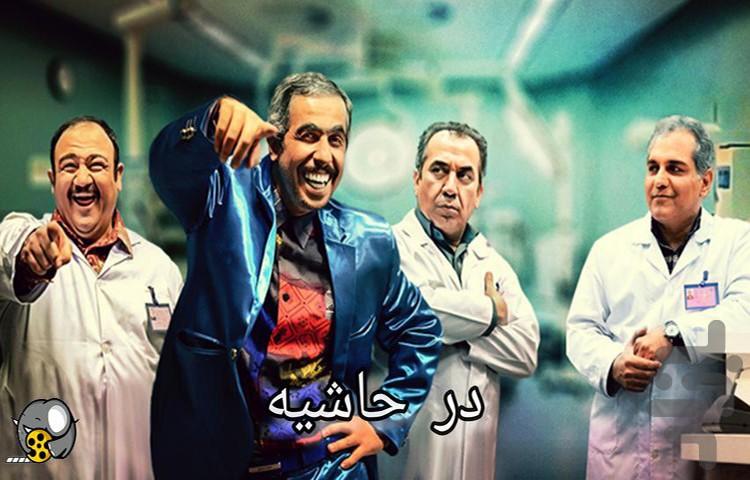 سریال کمدی در حاشیه ۱ - عکس برنامه موبایلی اندروید