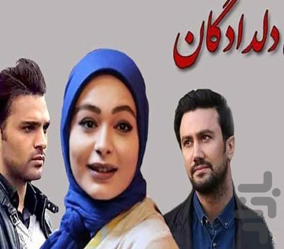 سریال ایرانی دلدادگان (کامل) - عکس برنامه موبایلی اندروید