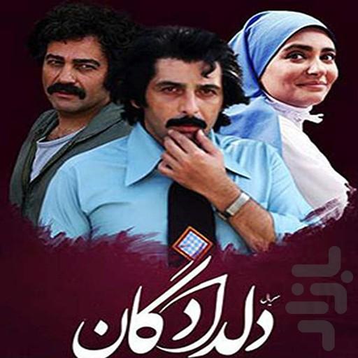 سریال ایرانی دلدادگان (کامل) - عکس برنامه موبایلی اندروید