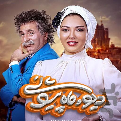 کارتون دیو و ماه پیشونی - عکس برنامه موبایلی اندروید