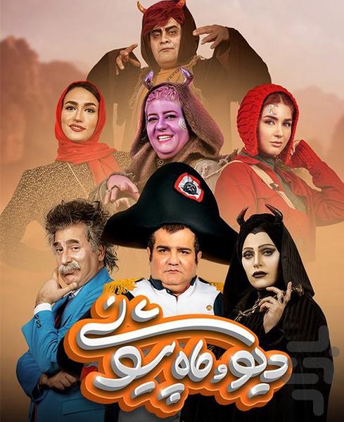 کارتون دیو و ماه پیشونی - عکس برنامه موبایلی اندروید