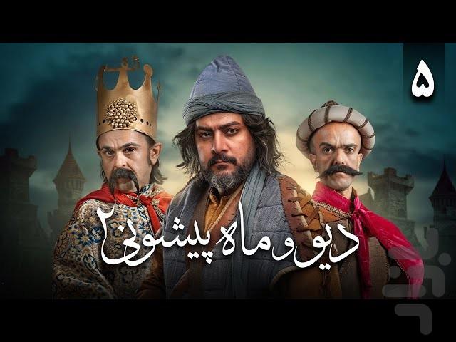 فیلم دیو و ماه پیشونی ۲ | کارتون - عکس برنامه موبایلی اندروید