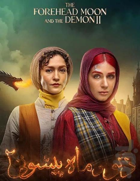 فیلم دیو و ماه پیشونی ۲ | کارتون - عکس برنامه موبایلی اندروید