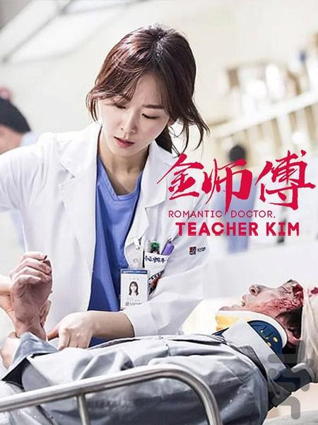 فیلم کره ای دکتر رمانتیک (فصل دوم) - عکس برنامه موبایلی اندروید