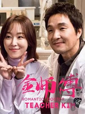 فیلم کره ای دکتر رمانتیک (فصل دوم) - عکس برنامه موبایلی اندروید