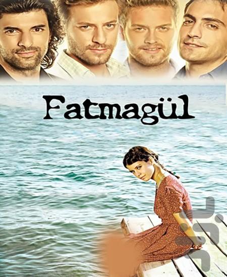 سریال ترکی فاطماگل :: دوبله فارسی - عکس برنامه موبایلی اندروید