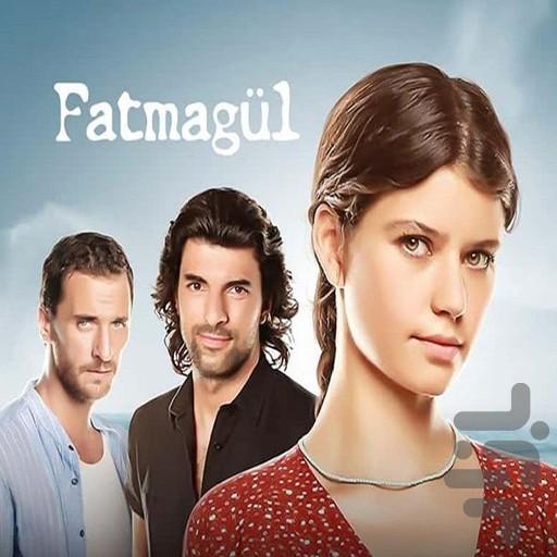 سریال ترکی فاطماگل :: دوبله فارسی - عکس برنامه موبایلی اندروید