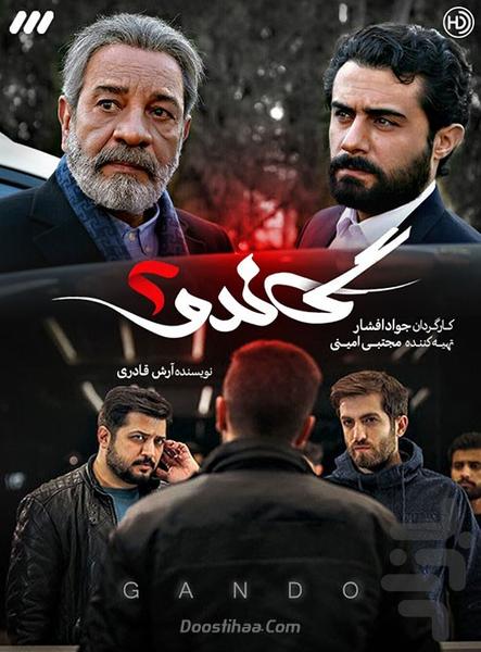 فیلم گاندو | سریال ایرانی - Image screenshot of android app