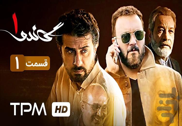 فیلم گاندو | سریال ایرانی - Image screenshot of android app