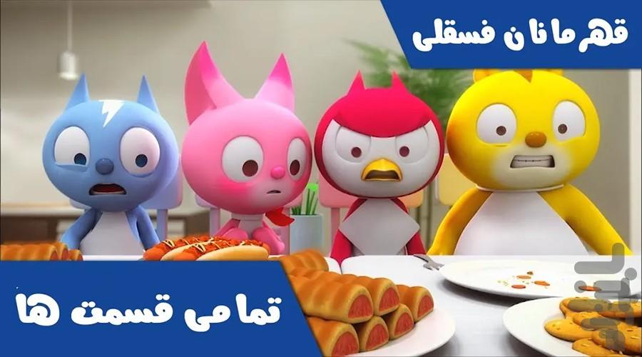 کارتون قهرمانان فسقلی | فیلم - عکس برنامه موبایلی اندروید