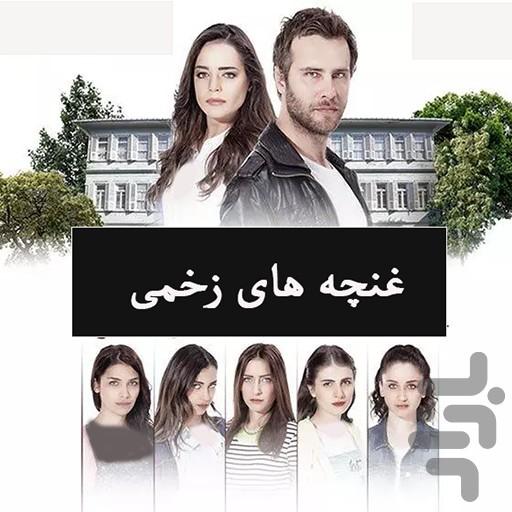 فیلم ترکی غنچه های زخمی |سریال - عکس برنامه موبایلی اندروید