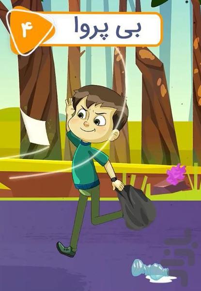 کارتون و بازی گروه فریاد - Image screenshot of android app