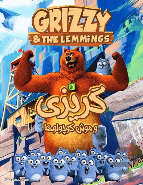 کارتون گریزی و موش کوچولوها - عکس برنامه موبایلی اندروید