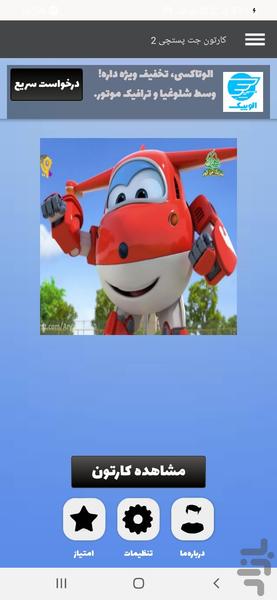 کارتون جت پستچی ۲ - عکس برنامه موبایلی اندروید