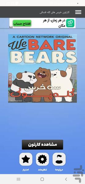 کارتون خرس های کله فندقی - عکس برنامه موبایلی اندروید