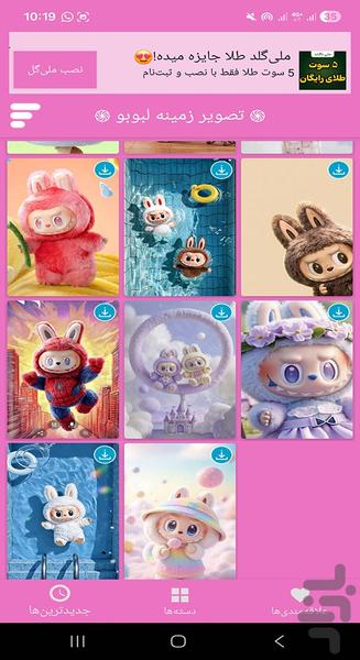 تصویر زمینه لبوبو - عکس برنامه موبایلی اندروید