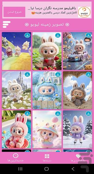 تصویر زمینه لبوبو - عکس برنامه موبایلی اندروید