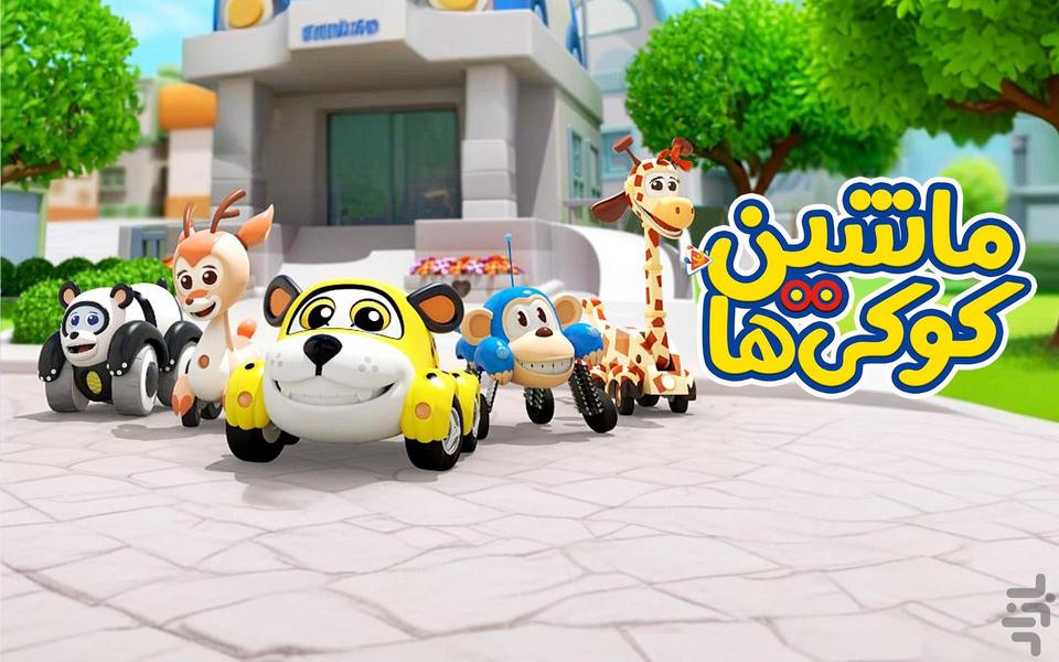 کارتون ماشین کوکی ها | برنامه کودک - عکس برنامه موبایلی اندروید