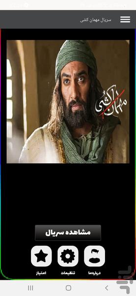 سریال مهمان کشی - عکس برنامه موبایلی اندروید