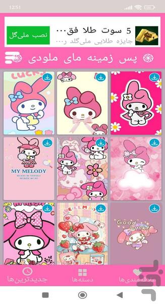 تصویر زمینه مای ملودی - Image screenshot of android app