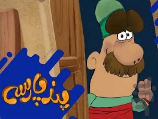 کارتون پند پارسی - عکس برنامه موبایلی اندروید