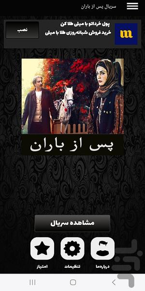 سریال پس از باران | فیلم ایرانی - عکس برنامه موبایلی اندروید