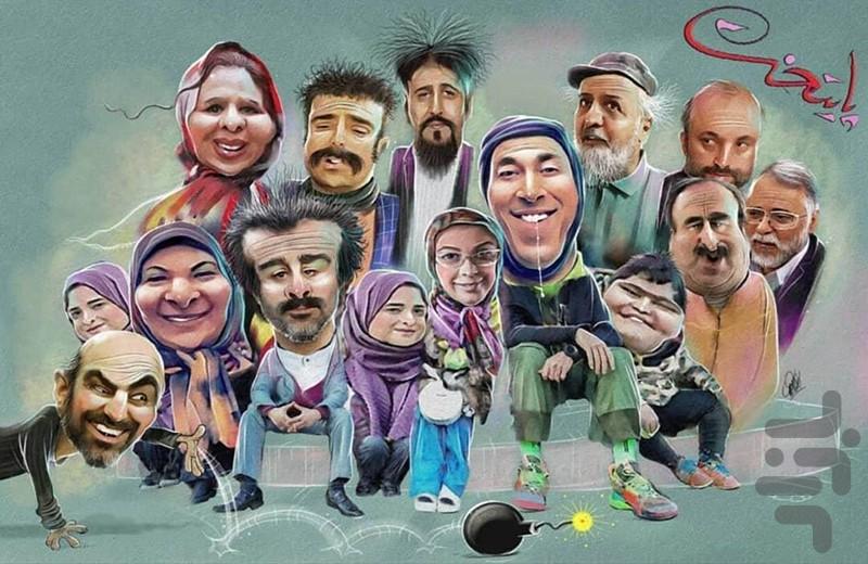 سریال ایرانی پایتخت(۱ تا ۶) - عکس برنامه موبایلی اندروید