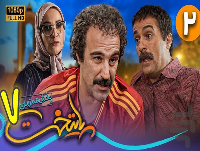 سریال پایتخت ۱ تا ۷ - عکس برنامه موبایلی اندروید