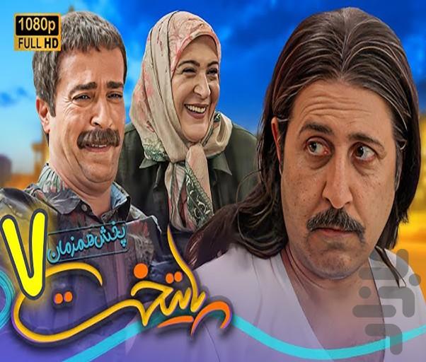 سریال پایتخت ۱ تا ۷ - عکس برنامه موبایلی اندروید